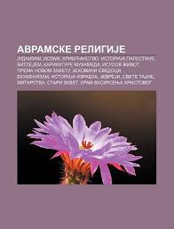 Avramska Religjoner: Judaizam